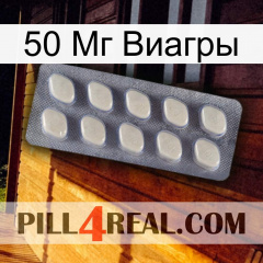 50 Мг Виагры 08